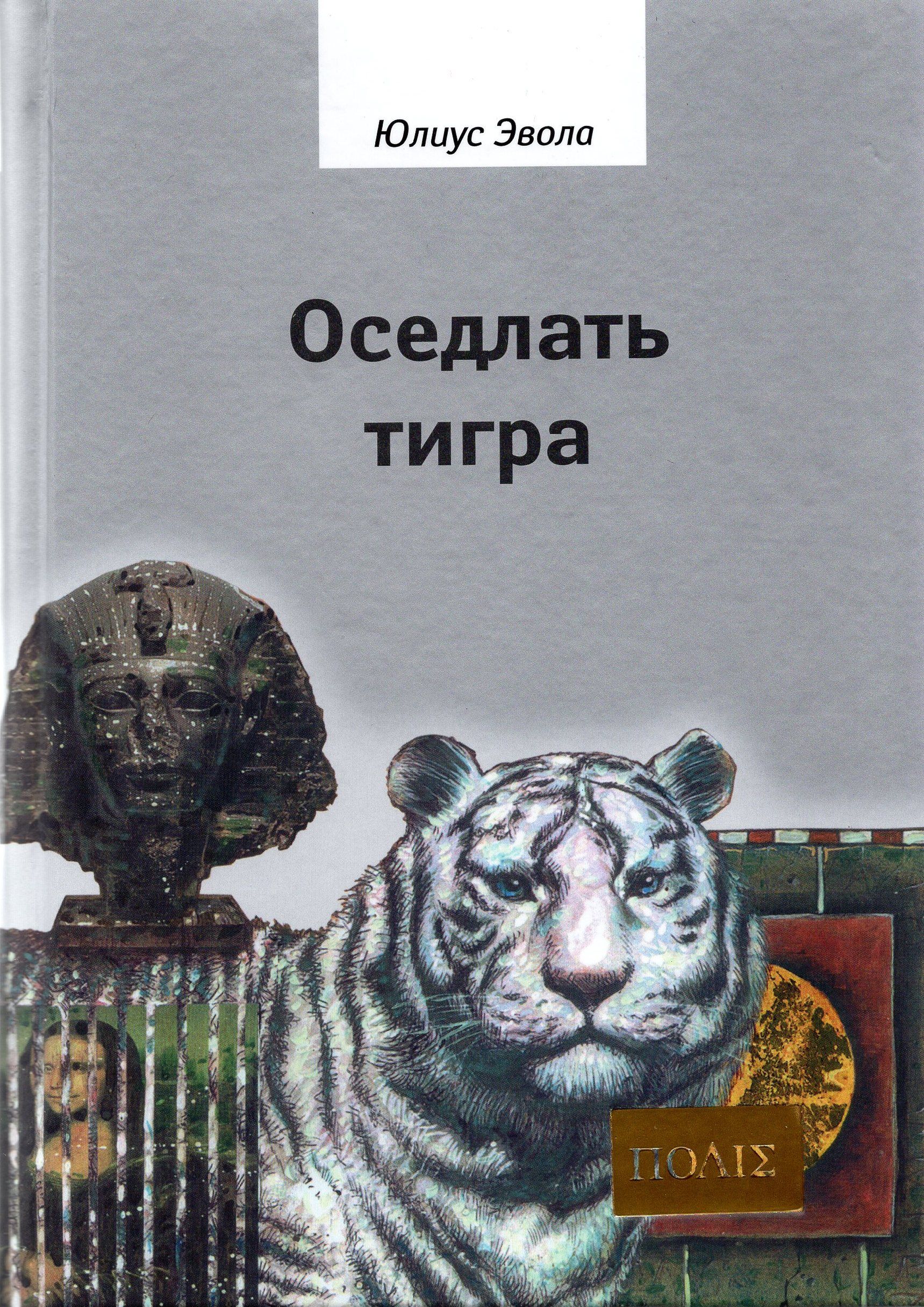 Книга тигра. Эвола тигра. Эвола Юлиус 