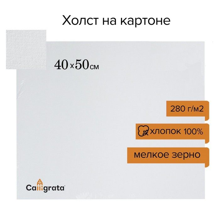 Холст на картоне хлопок 100%, 40 х 50 см, 3 мм, акриловый грунт, мелкое зерно, 280 г/м2