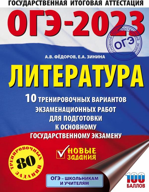 ОГЭ-2023. Литература (60x84/8).10 тренировочных вариантов экзаменационных работ для подготовки к основному государственному экзамену