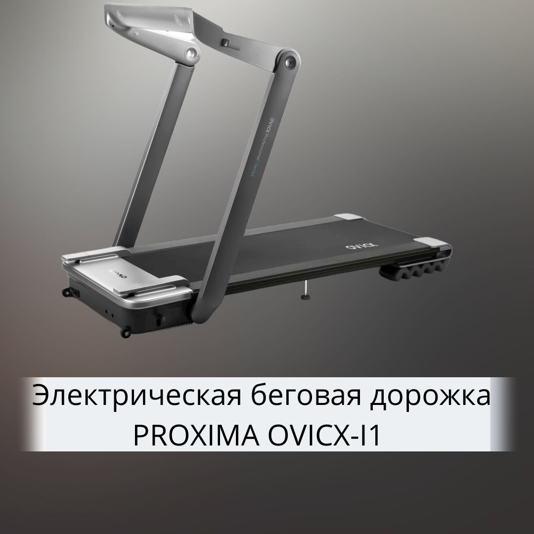 Беговая дорожка proxima ovicx-i1 отзывы владельцев. Беговая дорожка ovicx q2s plus. Беговая дорожка ovicx. Беговая дорожка proxima gela. Беговая дорожка ovicx.