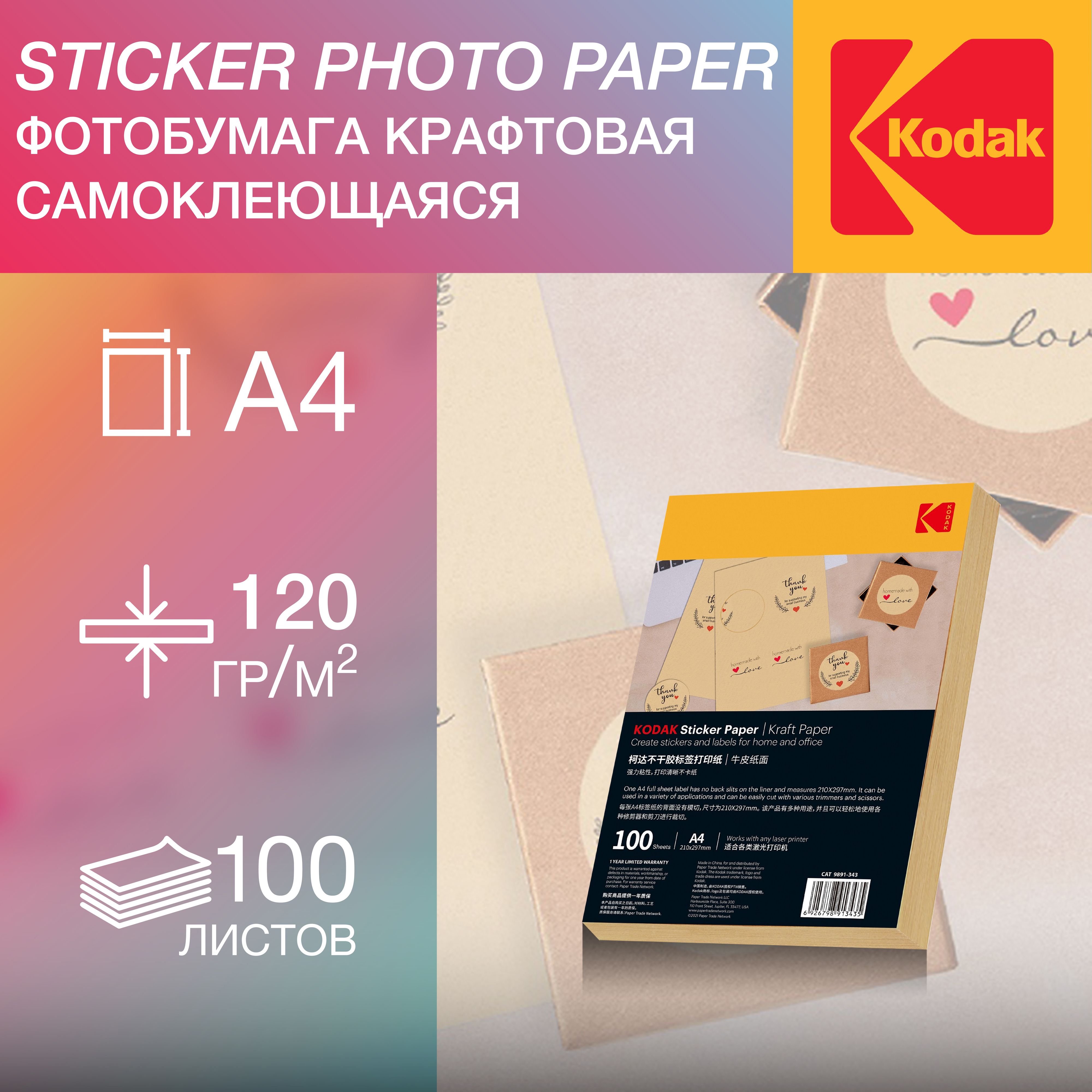 ФотобумагаА4,самоклеющаяся,100листов,120г/м2,длялазернойпечати,Kodak