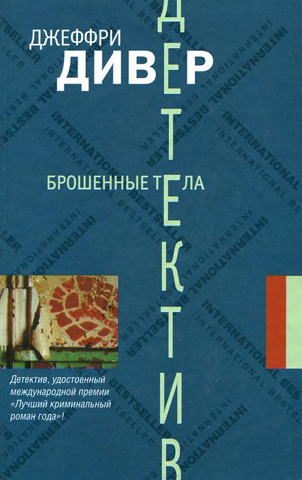 Джеффри дивер комната смерти