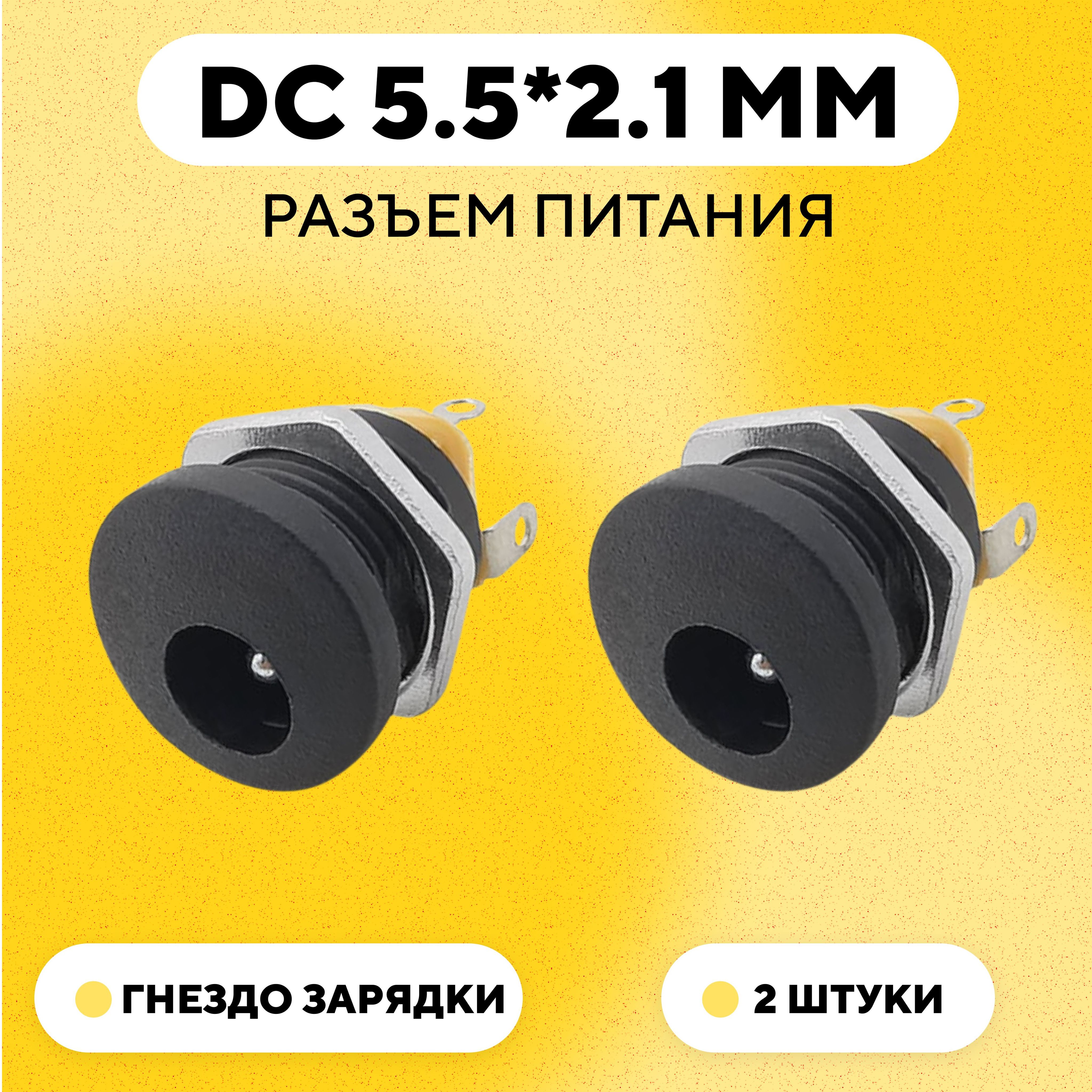 Разъем питания DC 5.5*2.1 мм гнездо зарядки (DC-022,комплект, 2 шт.)