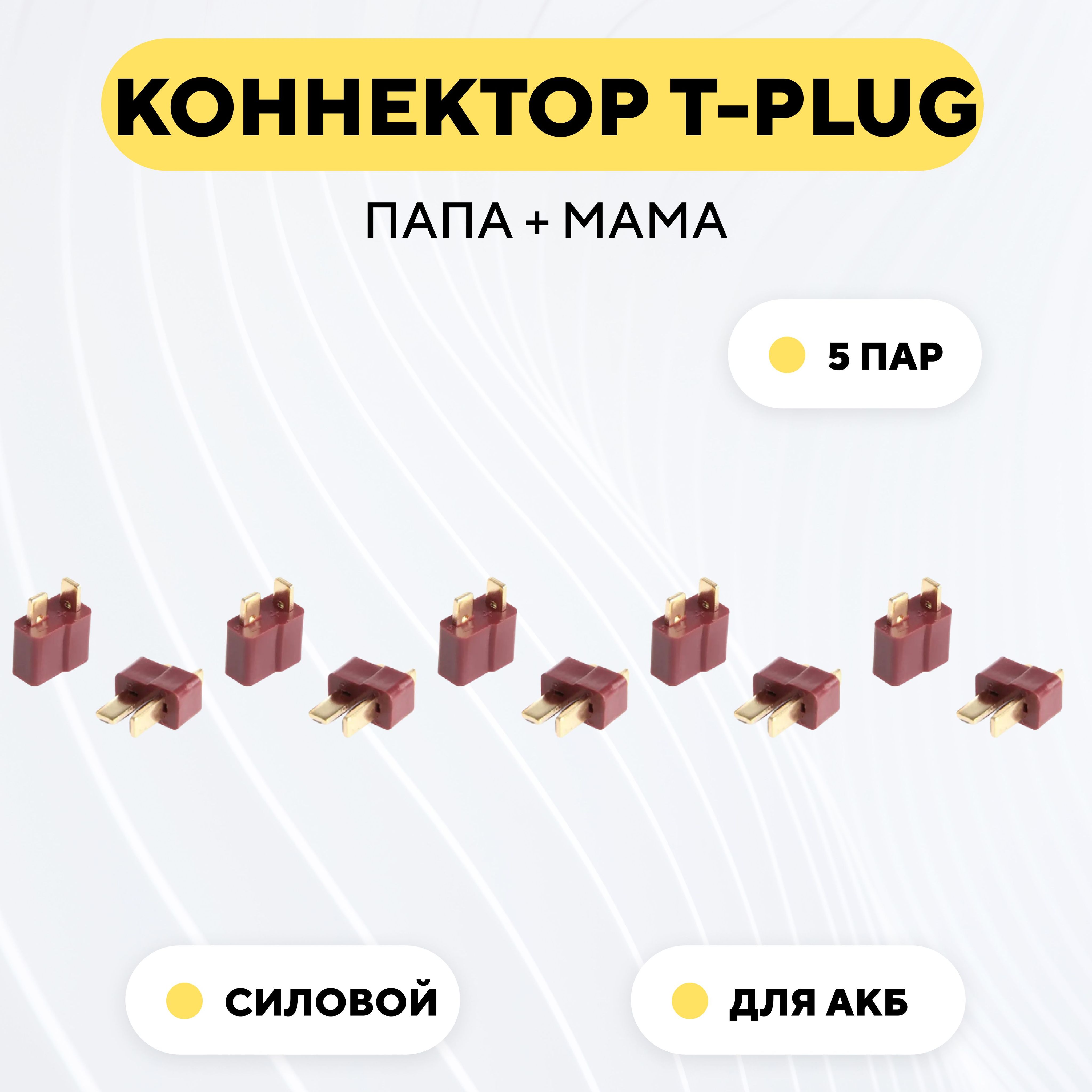 Разъем Т-образный силовой T-Plug коннектор T-Deans, штекер + гнездо AM-1015 (пара, мама+папа, комплект 5 шт.)