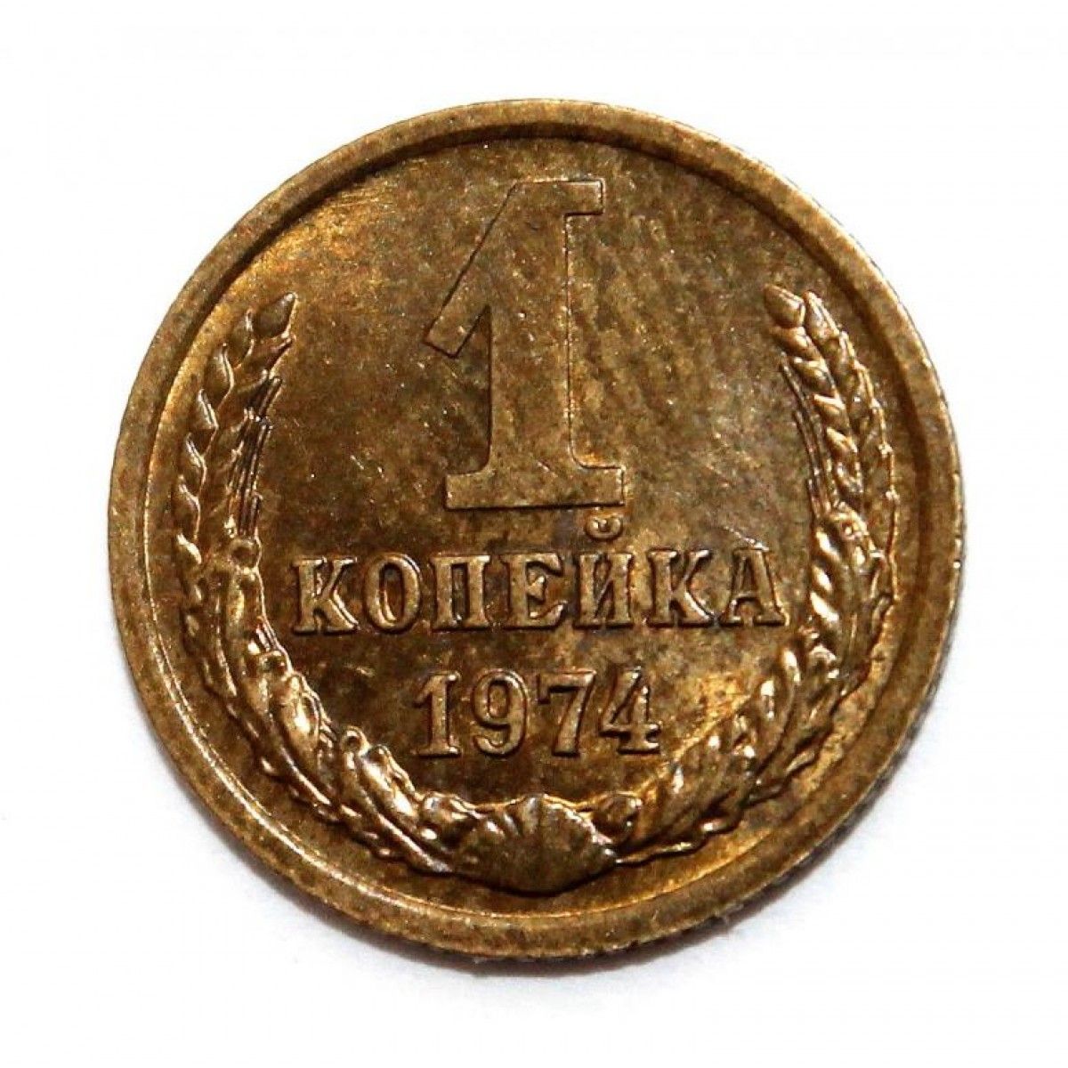 1 Копейка 1974 Года Цена