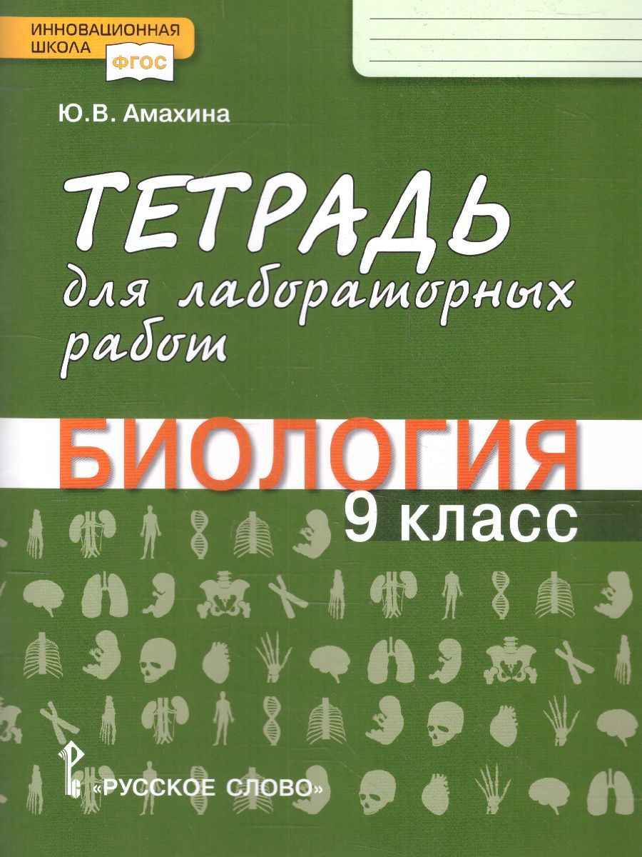 Биология 9 класс. Тетрадь для лабораторных работ | Амахина Юлия Валериевна