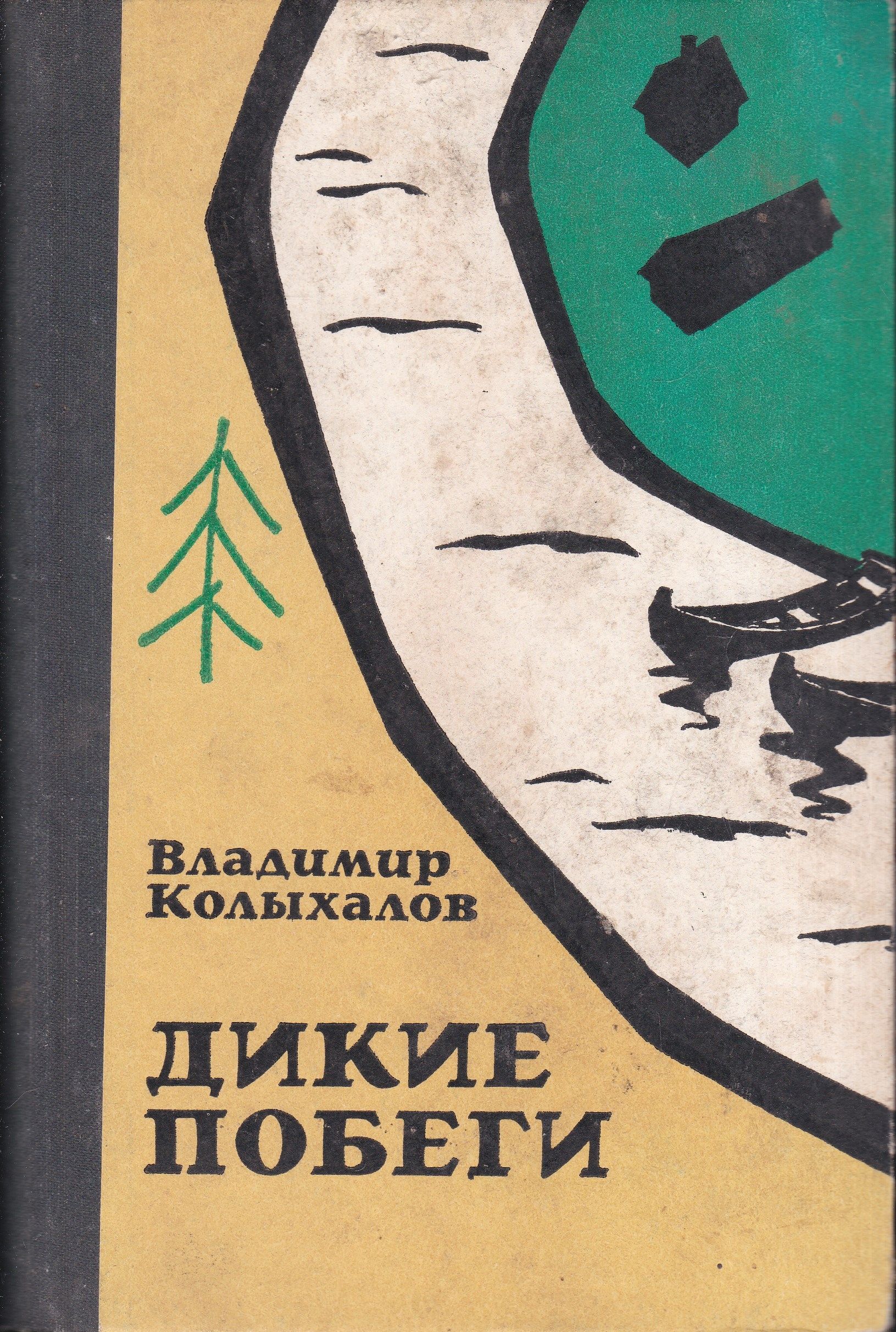 Повесть дика. Книга Дикие побеги. Владимир Колыхалов. Дикие побеги Колыхалов читать. Владимир Колыхалов писатель.