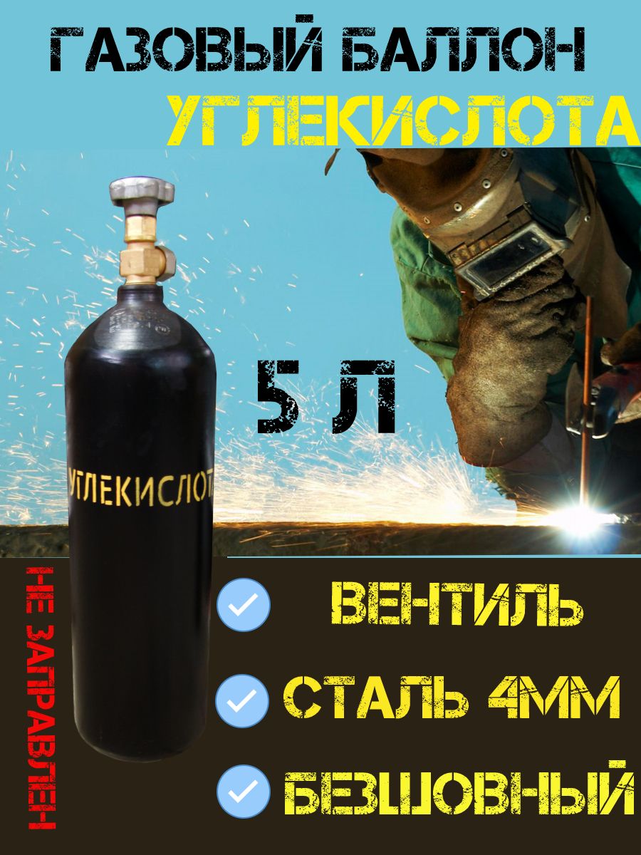 Баллон Углекислотный 5Л – купить в интернет-магазине OZON по низкой цене