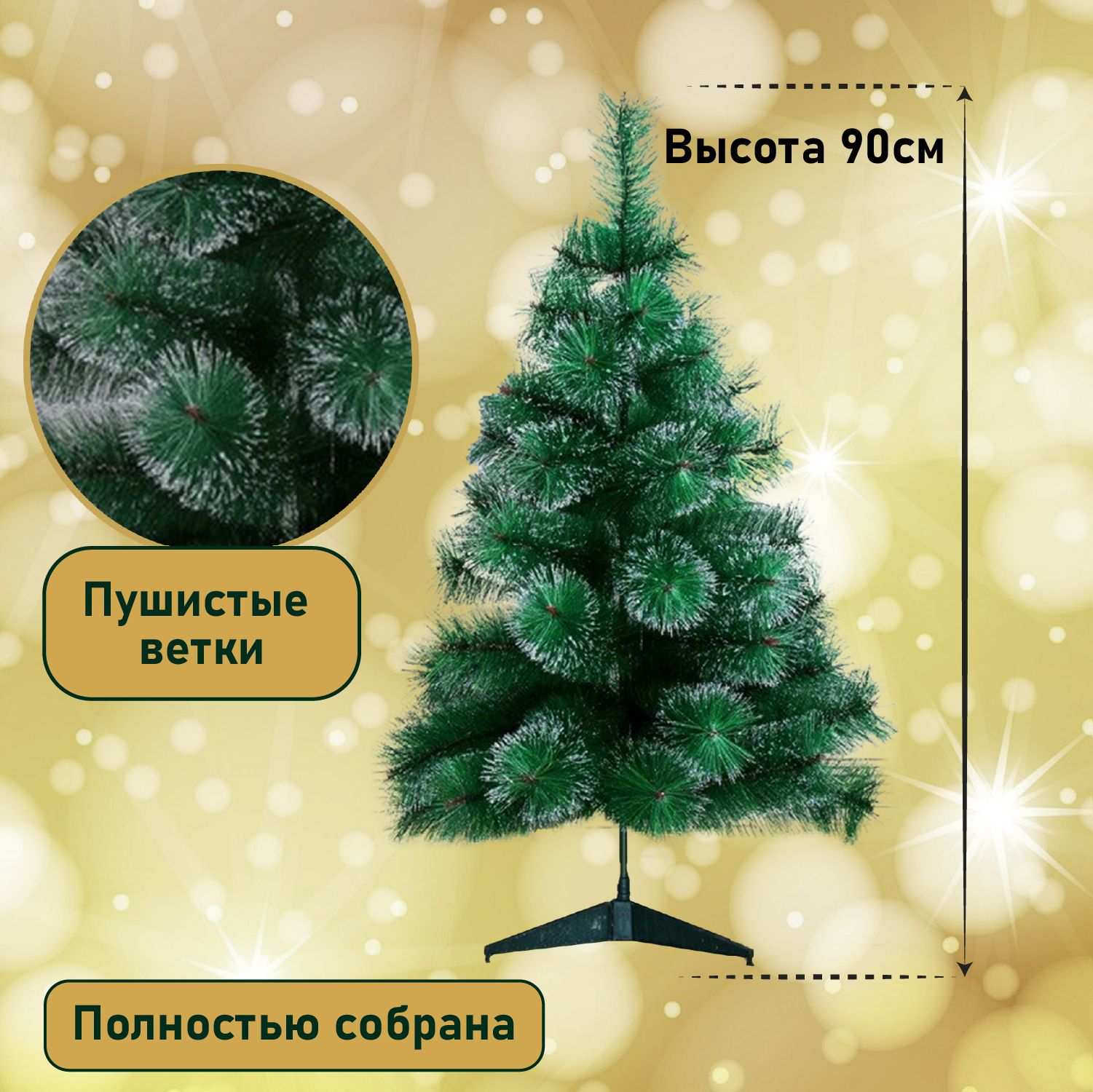 Елкаискусственнаяновогодняямаленькая,вофис,настол,90см