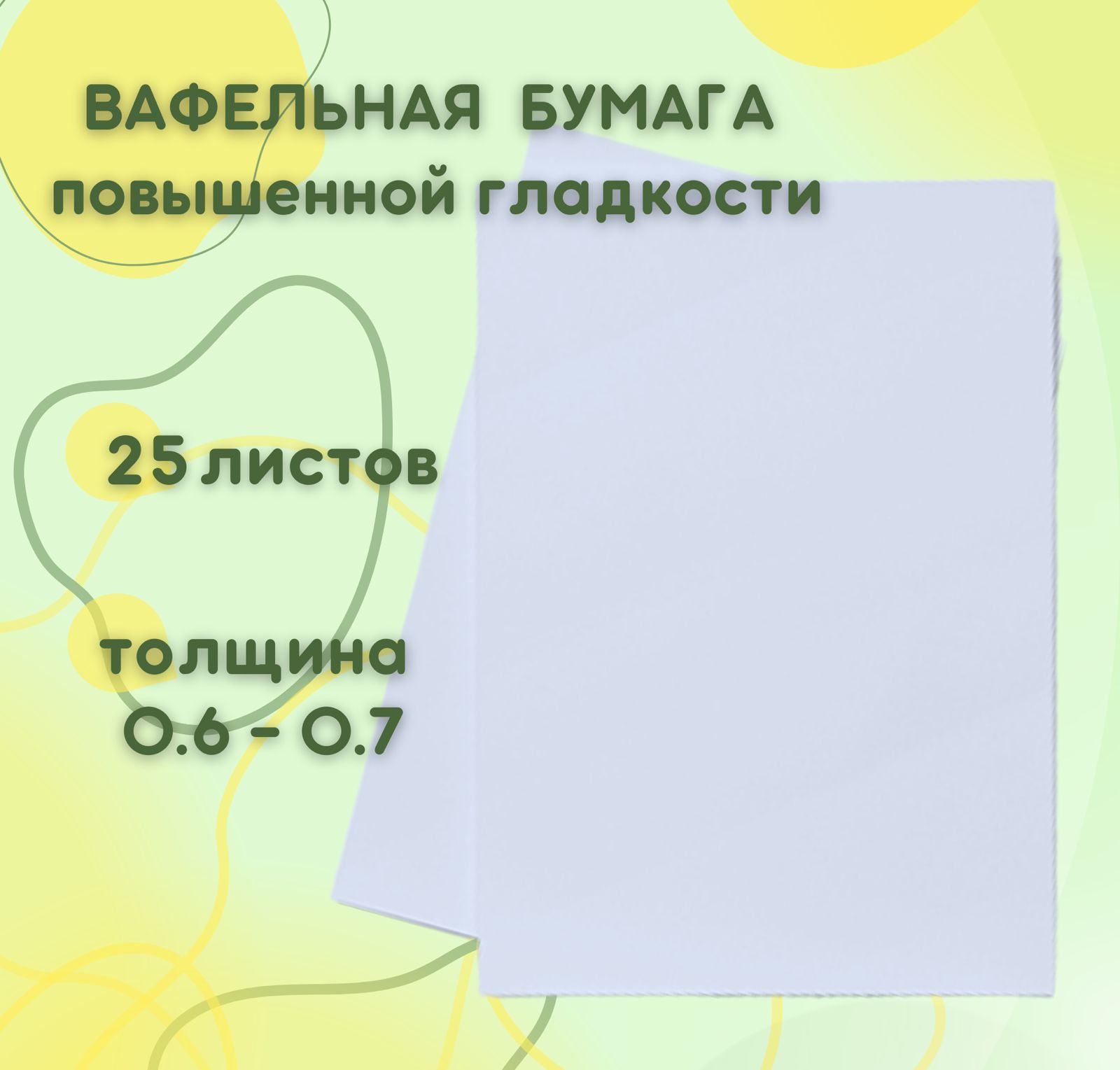 Вафельная пищевая бумага ТОЛСТАЯ ПОВЫШЕННОЙ ГЛАДКОСТИ DECOLAND, 25 листов 0.6-0.7 мм