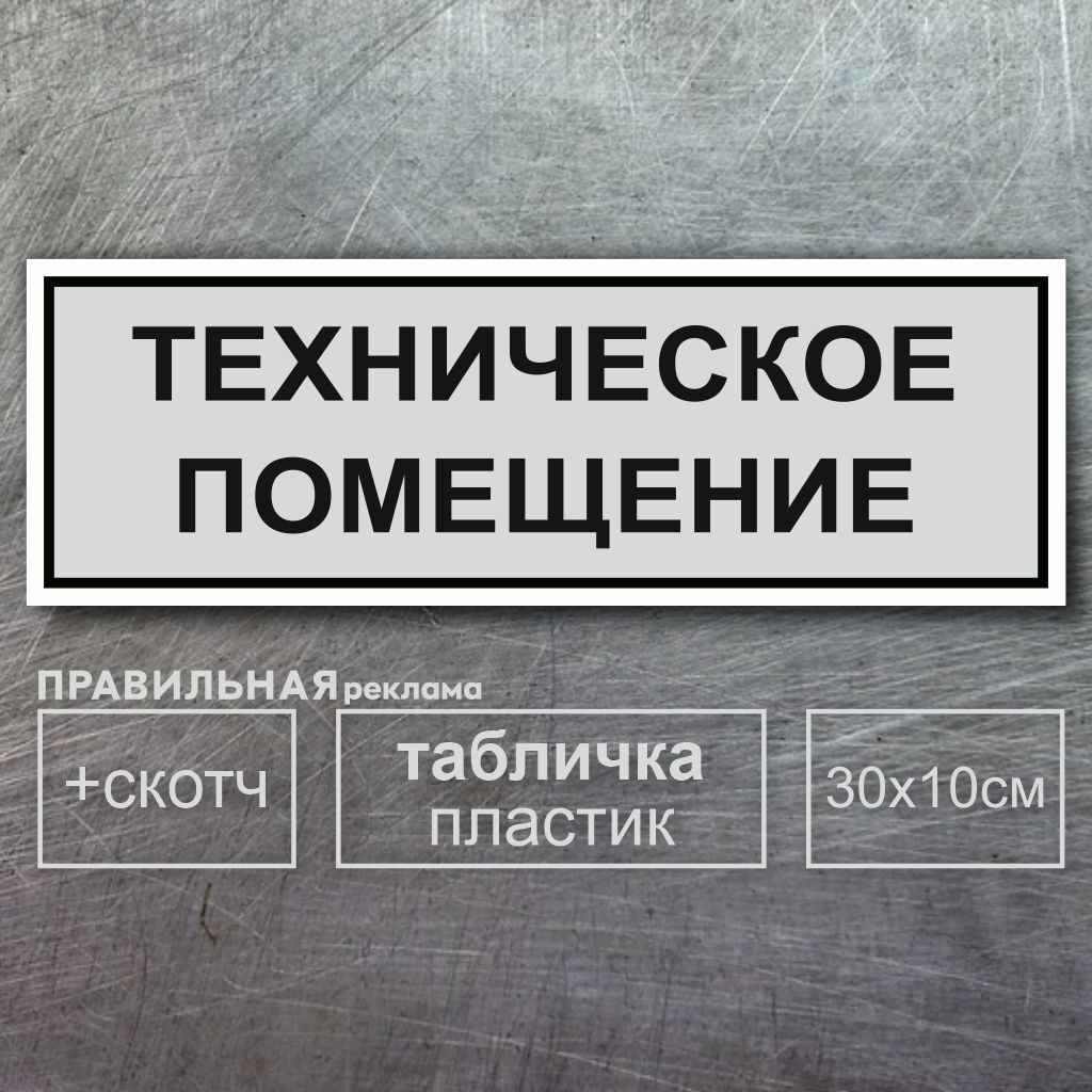 Табличка на дверь "Техническое Помещение" 30х10см, серая + двусторонний скотч. Правильная Реклама