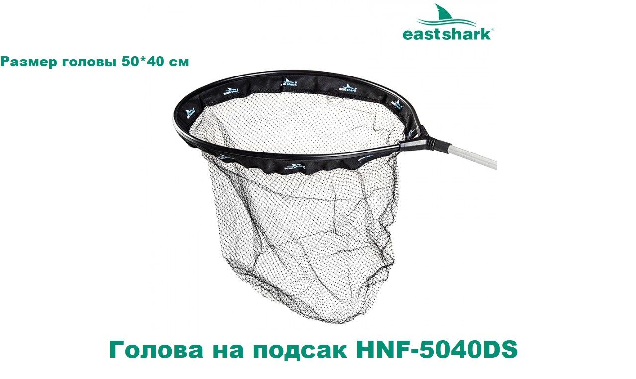 EastSharkГоловадляподсачека,