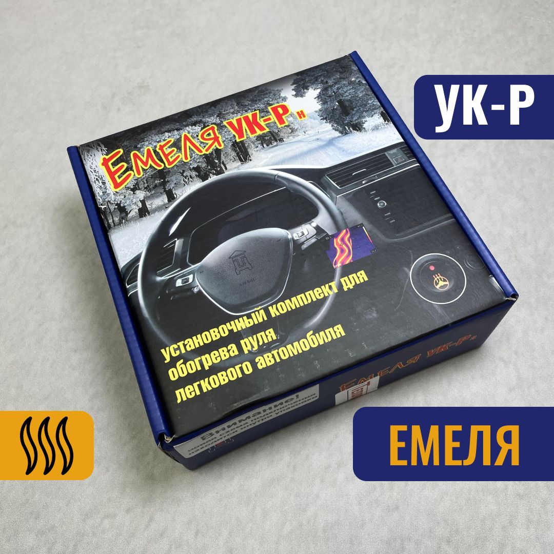 Емеля ук 1. Обогрев руля комплект. Подогрев руля емеля. Конструктор емеля джип инструкция. Подогрева емеля ук р.