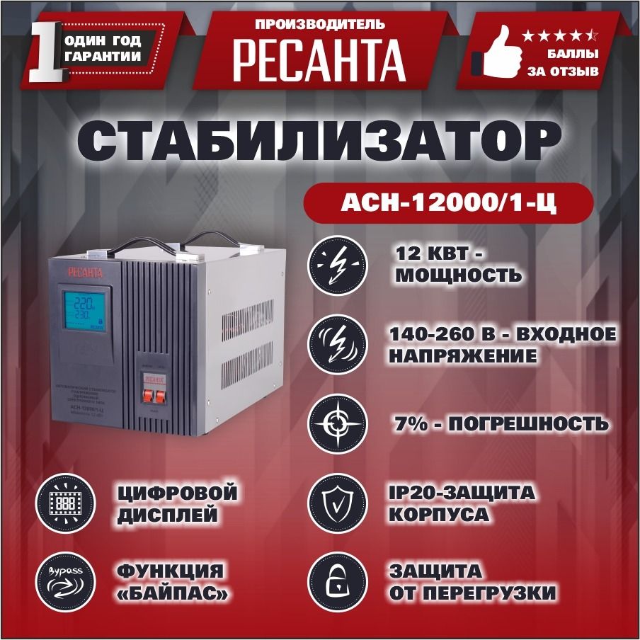 СтабилизаторнапряженияРесантаАСН-12000/1-Ц
