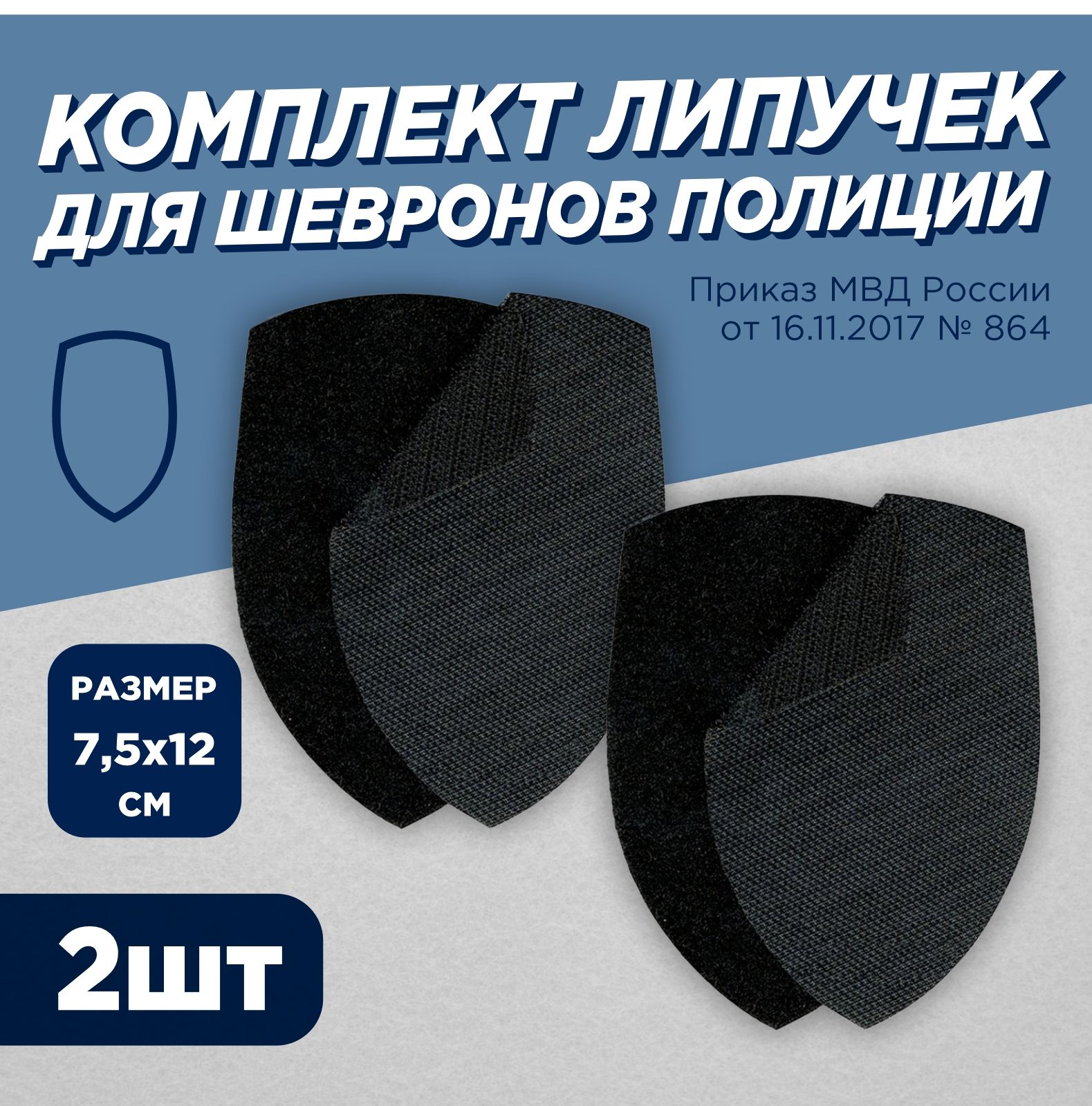 Комплект липучек для шевронов полиции МВД 7,5х12см черная для одежды -  купить с доставкой по выгодным ценам в интернет-магазине OZON (728028093)