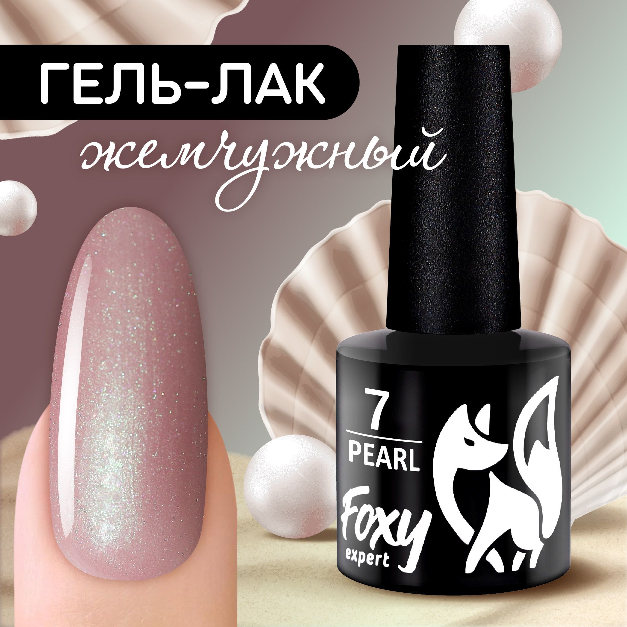 FOXY EXPERT ::: 8 мл. Гель лак для ногтей жемчужный Бежевый, коллекция ...