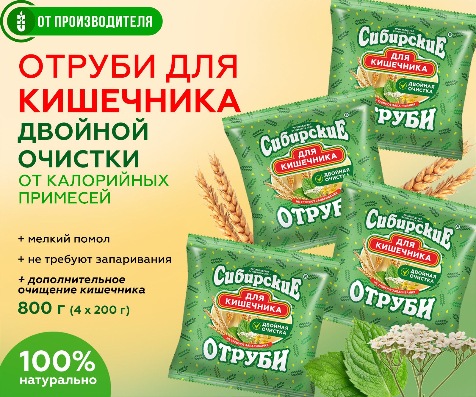 Отруби пшеничные + ржаные 