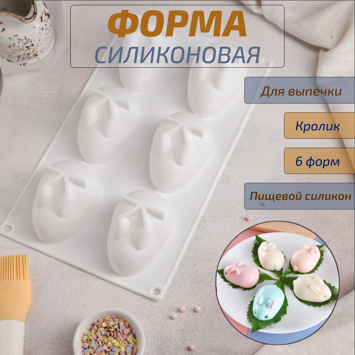 Форма силиконовая для выпечки и десертов 