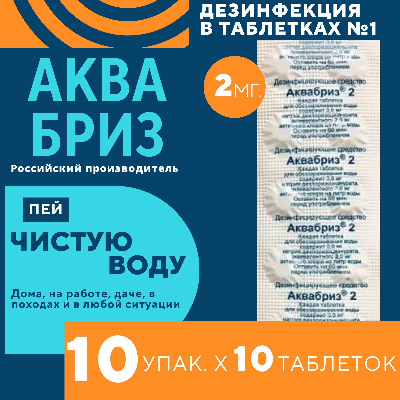 Таблетки для обеззараживания воды Аквабриз 2 мг. 10 уп., по 10 табл./  Хлорка / Дезинфицирующее средства для поверхностей, предметов, текстильных  материалов - купить с доставкой по выгодным ценам в интернет-магазине OZON  (732180482)