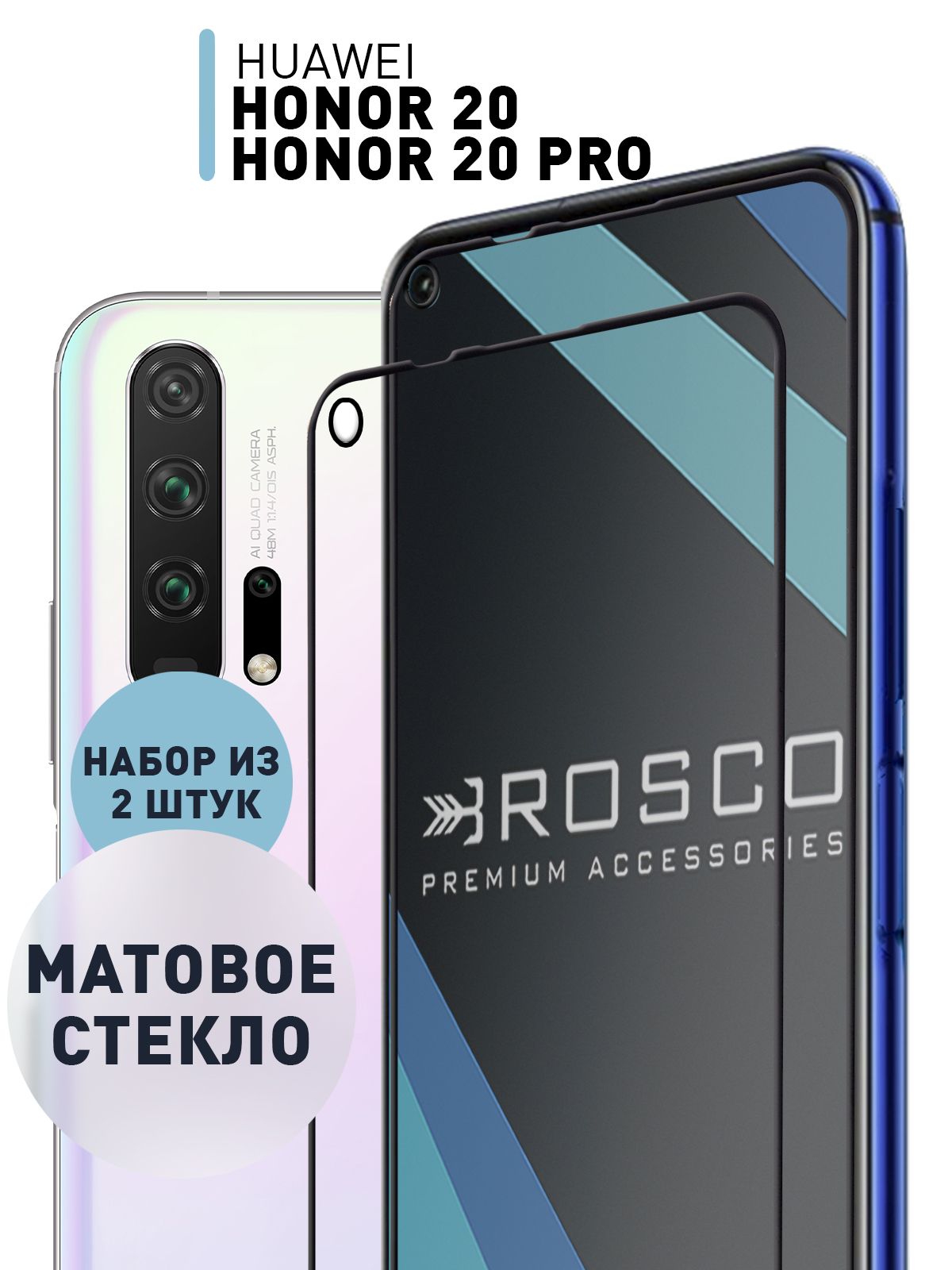 Набор МАТОВЫХ стекол для Honor 20 Pro, Honor 20 и Huawei Nova 5T (Хонор 20  Про, Хонор 20 и Хуавей Нова 5Т) закалённые защитные стёкла ROSCO с  олеофобным покрытием, - купить с