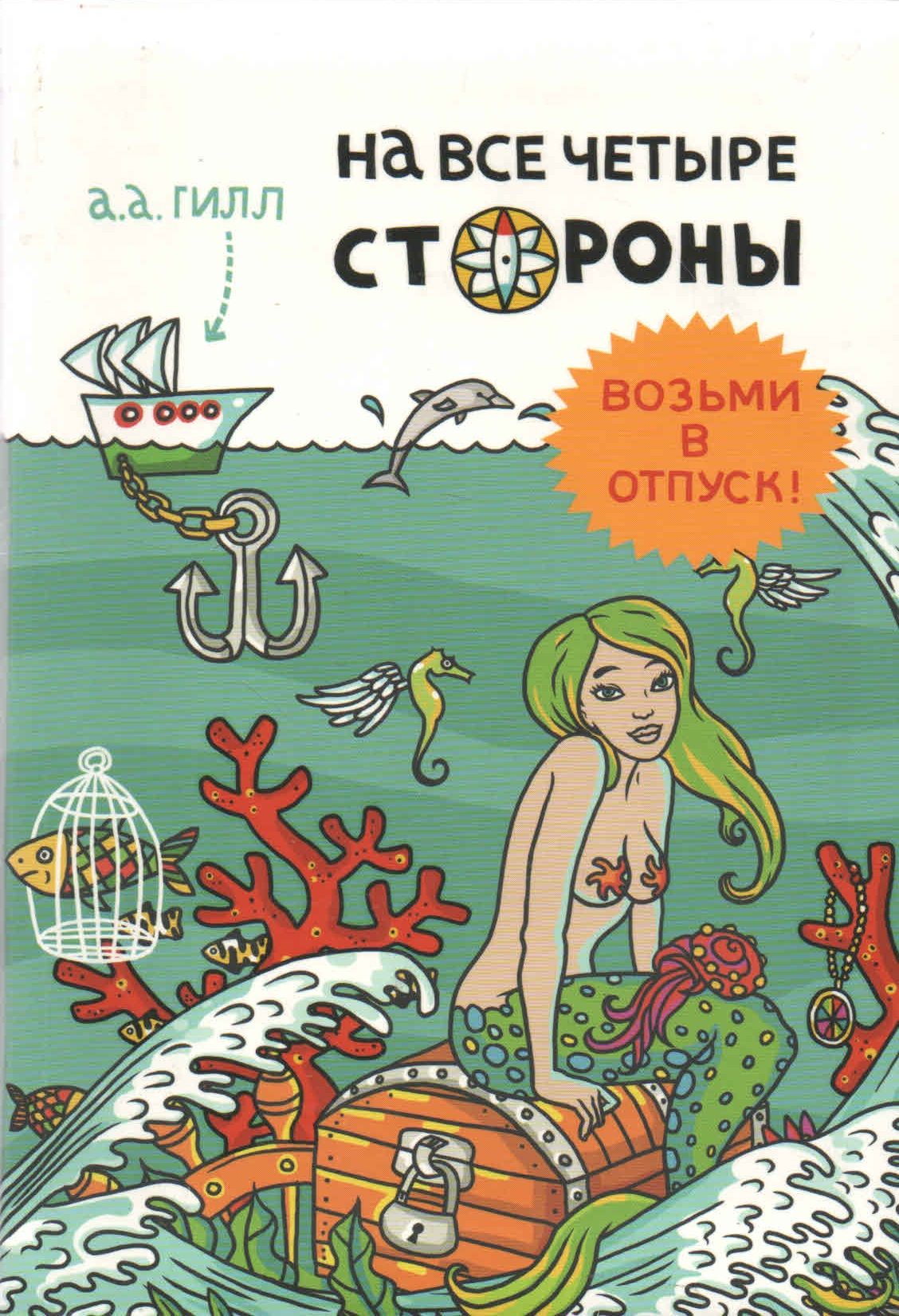 На все 4 стороны. На все четыре стороны (Адриан Гилл). На все четыре стороны книга. На все четыре стороны Адриана Антони Гилла. Адриан Гилл опыт путешествий.