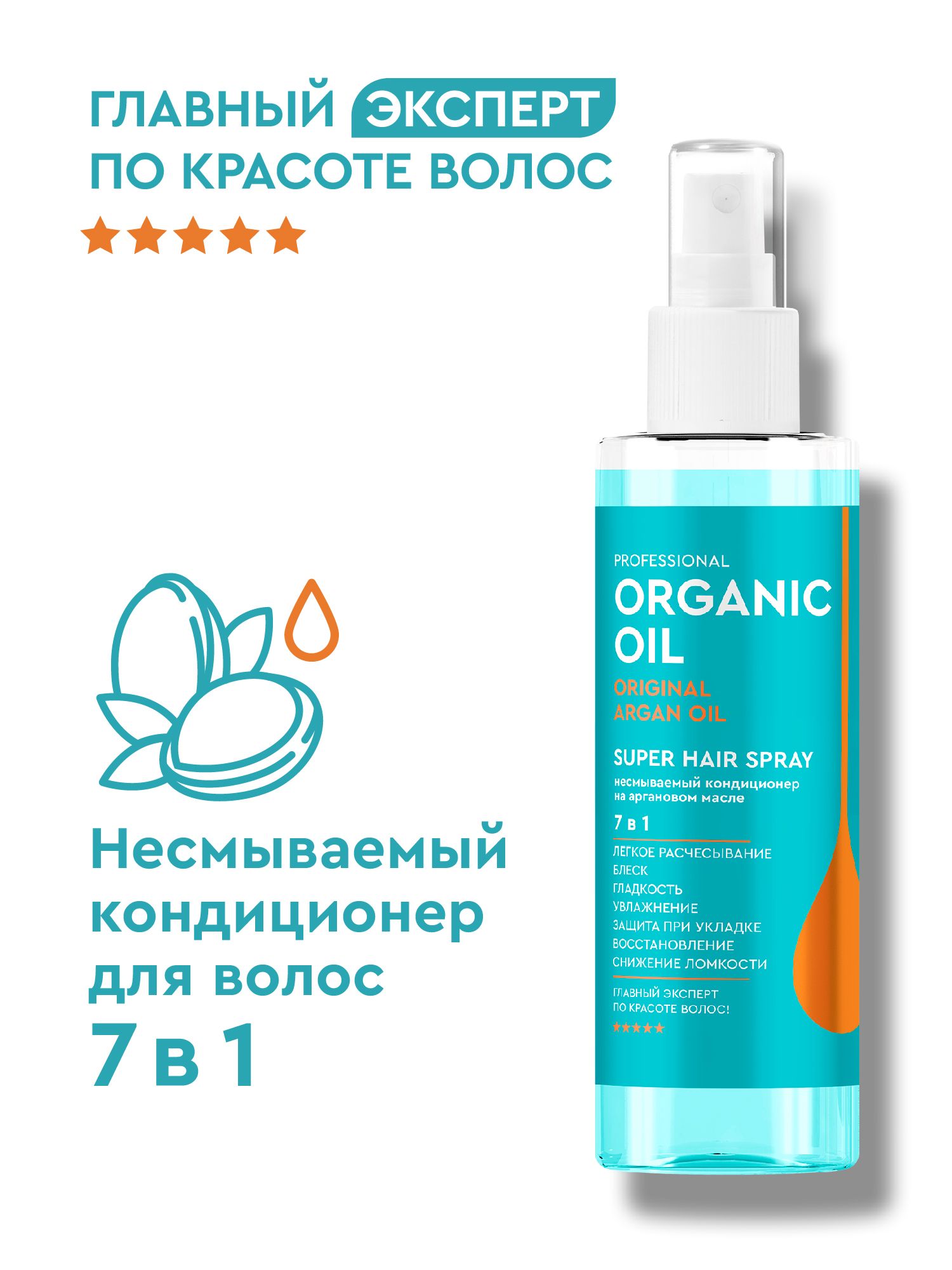 Organic Oil Professional / Несмываемый Кондиционер - спрей для волос на  Аргановом масле Super Hair Spray 7в1, 190 мл. - купить с доставкой по  выгодным ценам в интернет-магазине OZON (729323864)