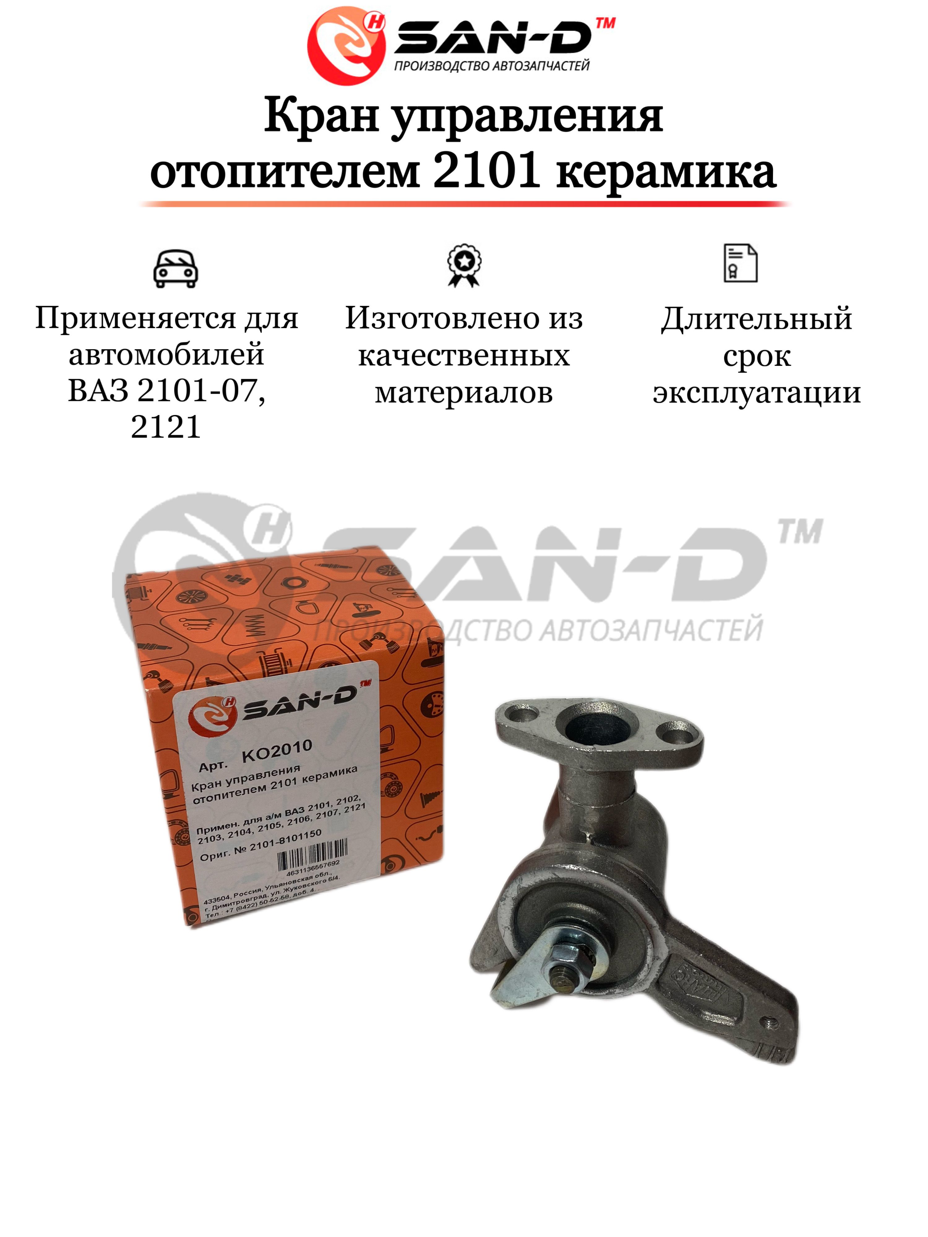 Где находится кран на печку ваз 2101 Кран отопителя 2101 керамика - SAN-D арт. KO2010 - купить по выгодной цене в инт