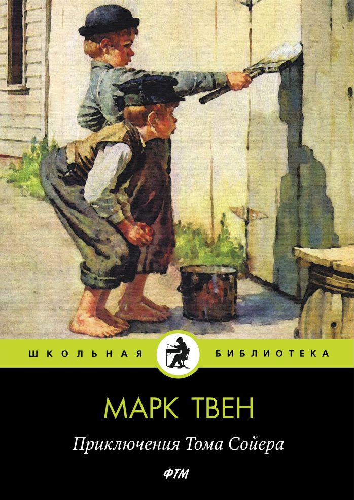 Том сойер книга картинки