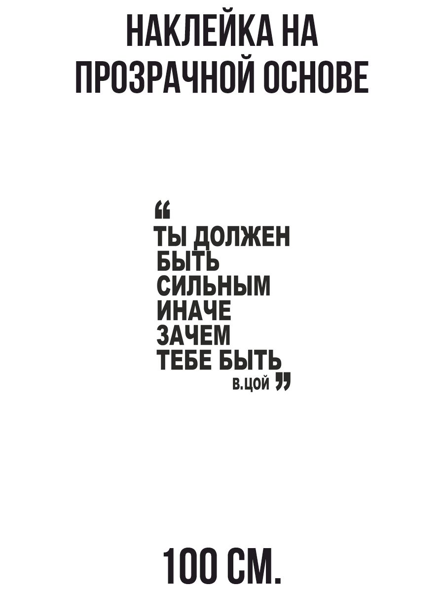 Наклейка на стену для декора Ты должен быть сильным иначе зачем тебе быть  цитата цоя купить по выгодной цене в интернет-магазине OZON (731016483)