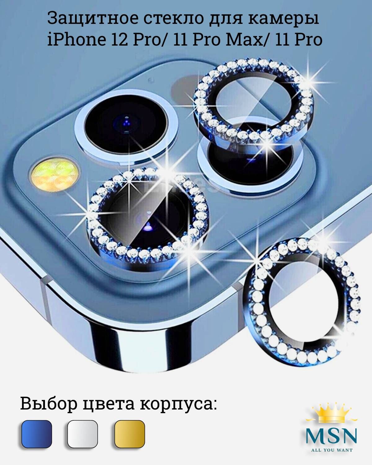 Защитное стекло для камеры iPhone 12 Pro, 11 Pro Max, 11 Pro, со стразами -  Синий - купить с доставкой по выгодным ценам в интернет-магазине OZON  (725045204)