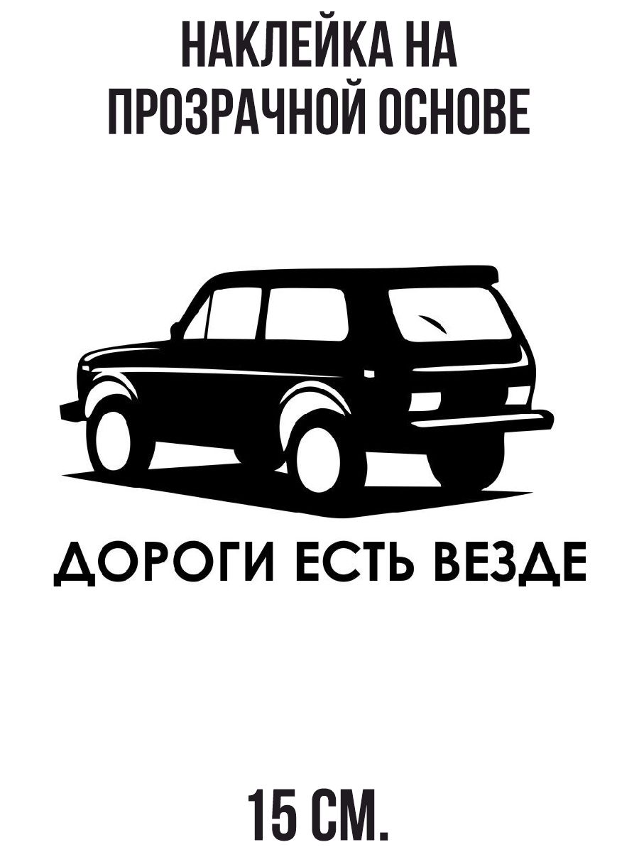 дороги есть везде. дороги есть везде. наклейки уаз 4х4. внедорожники с наклейками. стикер дорог.