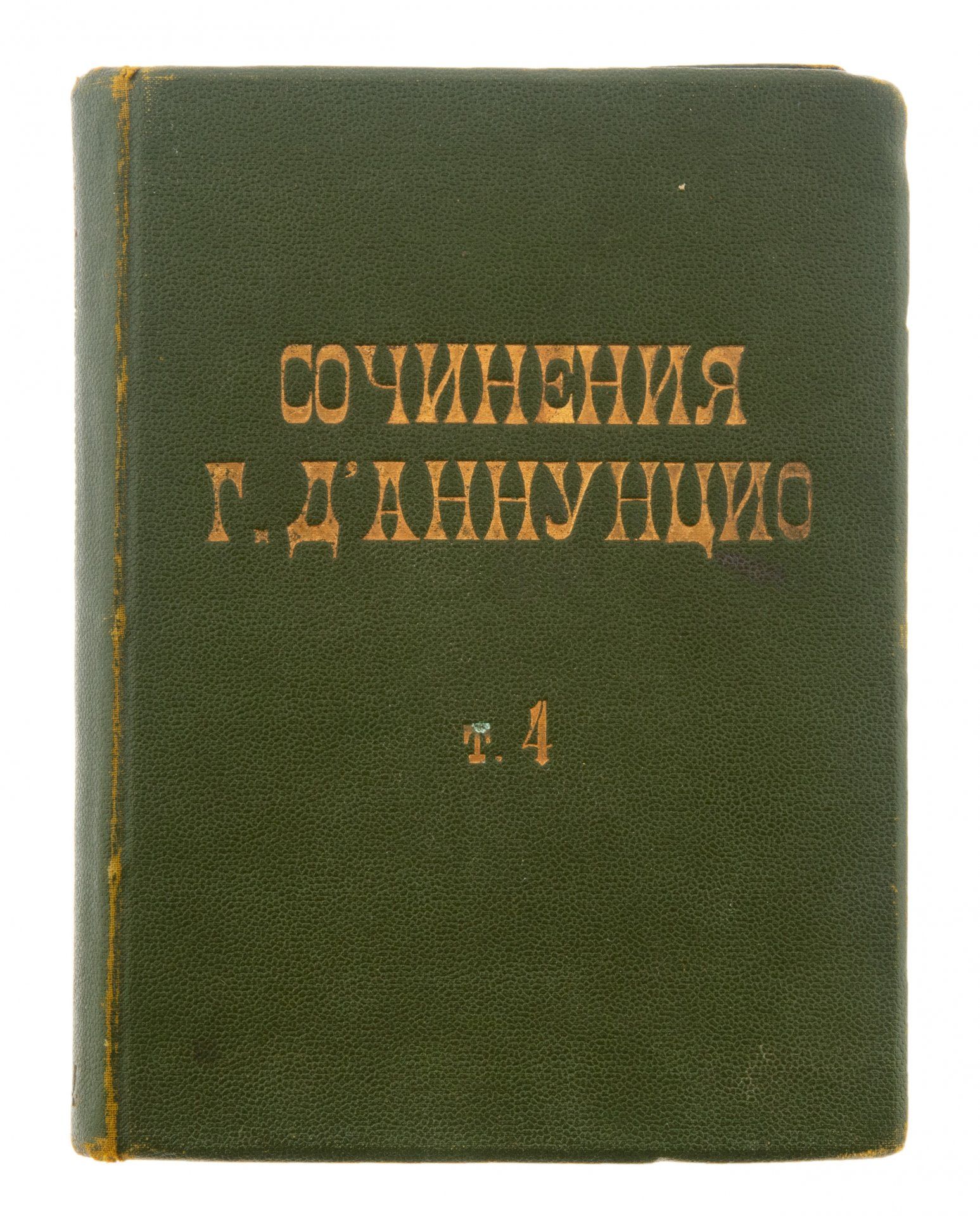 Сочинения Г. Даннунцио Торжество смерти том 4, бумага, печать, издательство Шиповникъ, Санкт-Петербург, Российская империя, 1900-1910 гг.