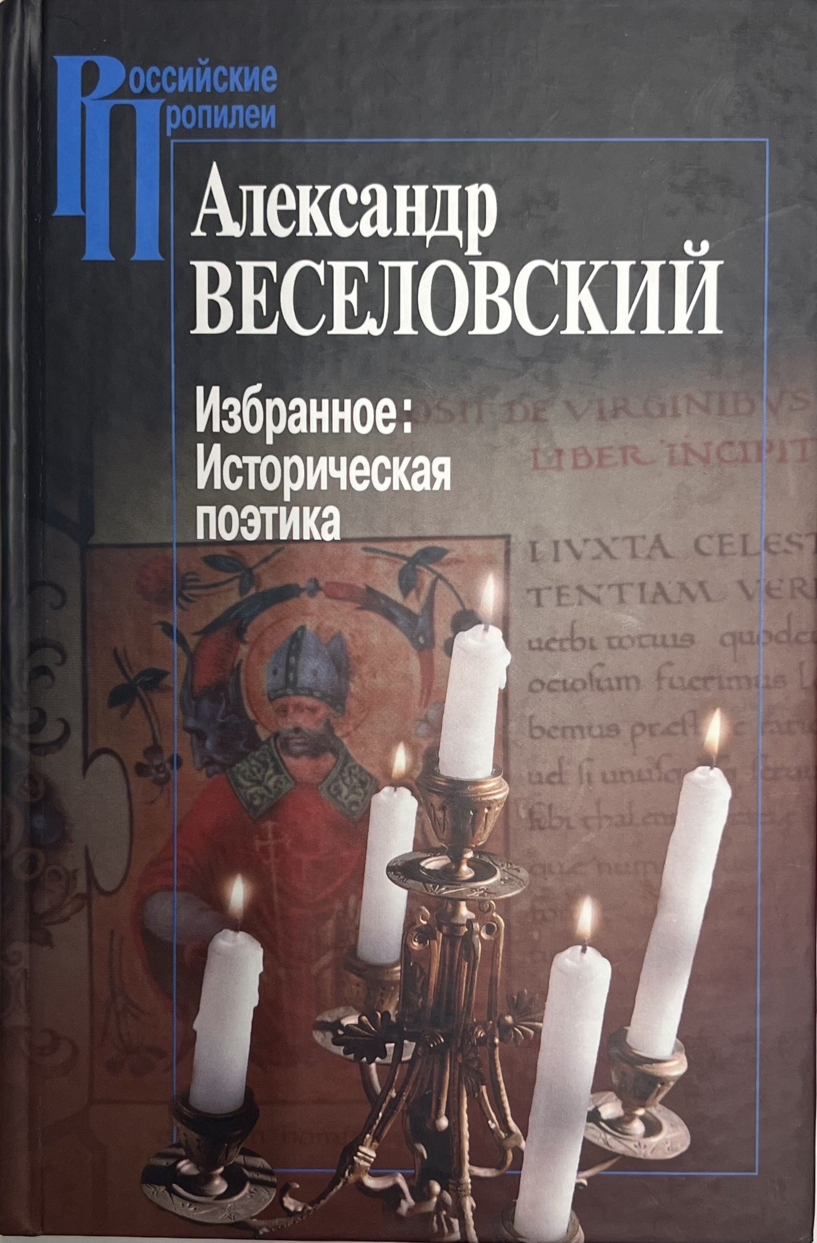 Историческая поэтика. Веселовский избранное историческая поэтика 2006. А Н Веселовский историческая поэтика. Александр Николаевич Веселовский книги. Труды а.н. Веселовского.