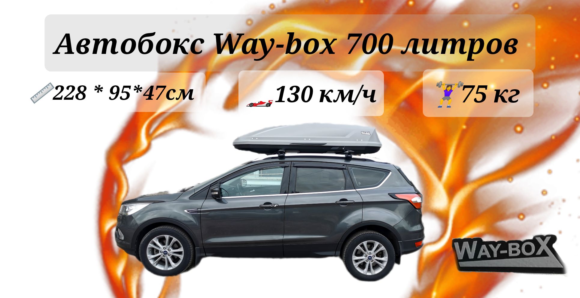 Автобокс way box. Way-Box 520.