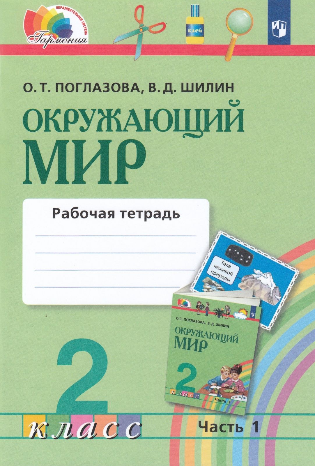 Рабочая тетрадь Просвещение 2 класс, ФГОС, Гармония, Поглазова О. Т, Шилин  В. Д. Окружающий мир, часть 1/2, к учебнику Поглазовой О. Т, стр. 48 -  купить с доставкой по выгодным ценам в интернет-магазине OZON (732081972)