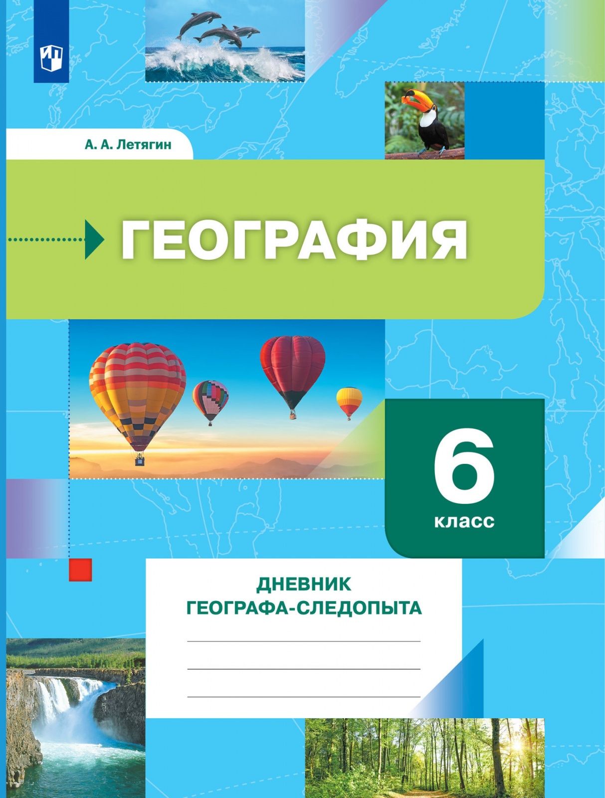 Рабочая тетрадь Просвещение 6 класс, ФГОС, Летягин А. А. География. Дневник  географа-следопыта, к учебнику Летягина А. А, 