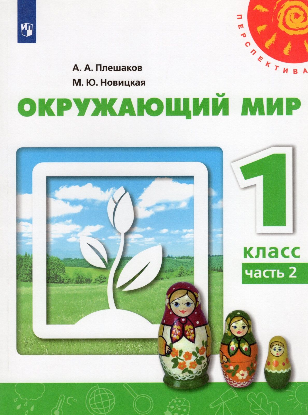 Учебник Просвещение 1 класс, ФГОС, Перспектива, Плешаков А. А, Новицкая М.  Ю. Окружающий мир, часть 2/2, 11-е издание, белый, стр. 79 - купить с  доставкой по выгодным ценам в интернет-магазине OZON (732082789)