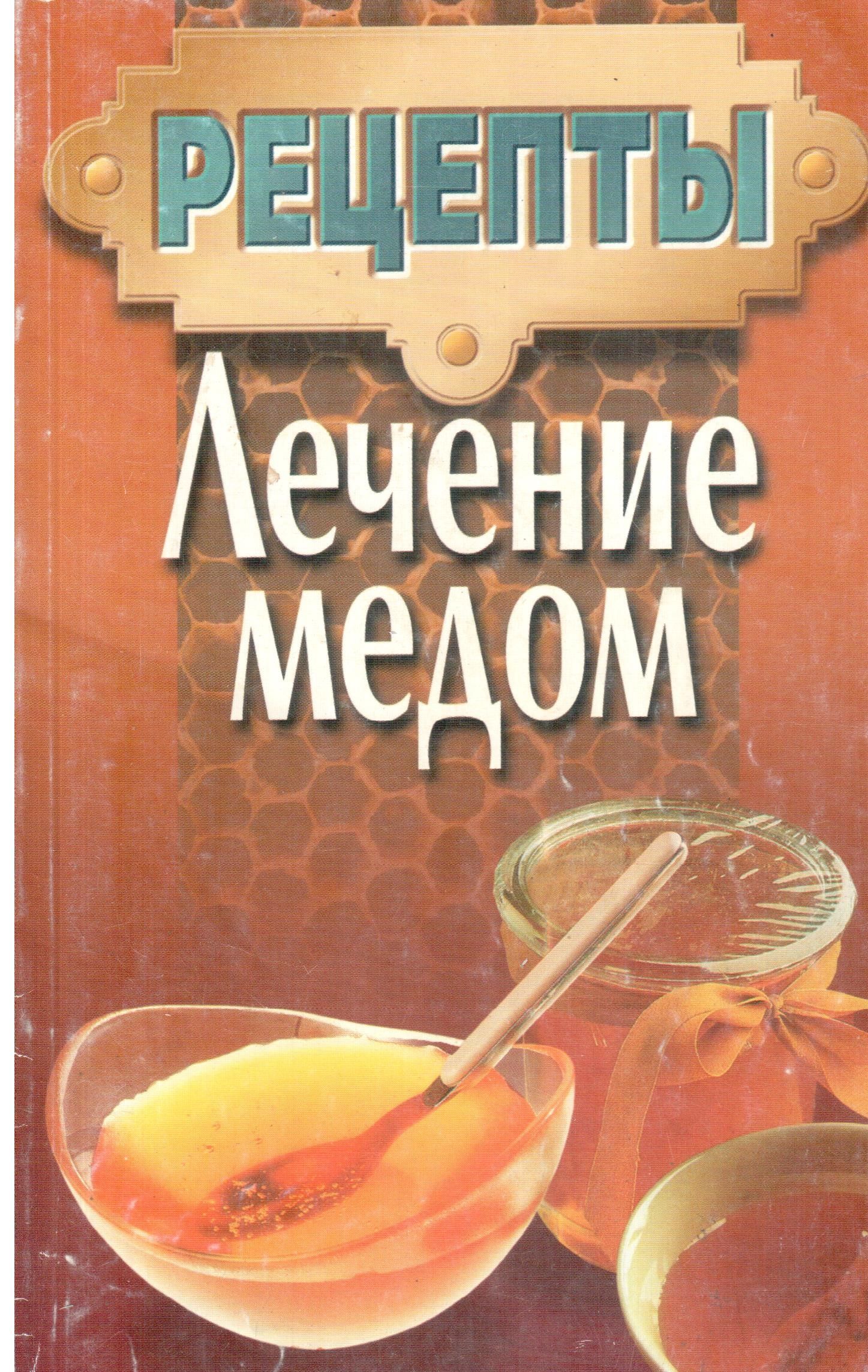 Лечение медом. Рецепты | Куликович Лариса Николаевна - купить с доставкой  по выгодным ценам в интернет-магазине OZON (732401671)