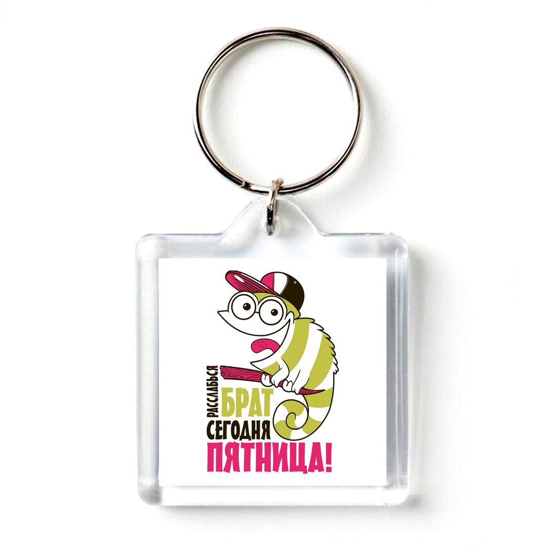 Следуй за своей мечтой иди спать. Брелок размер. Брелок размер печать. Брелок для ключей размеры. Rf2.