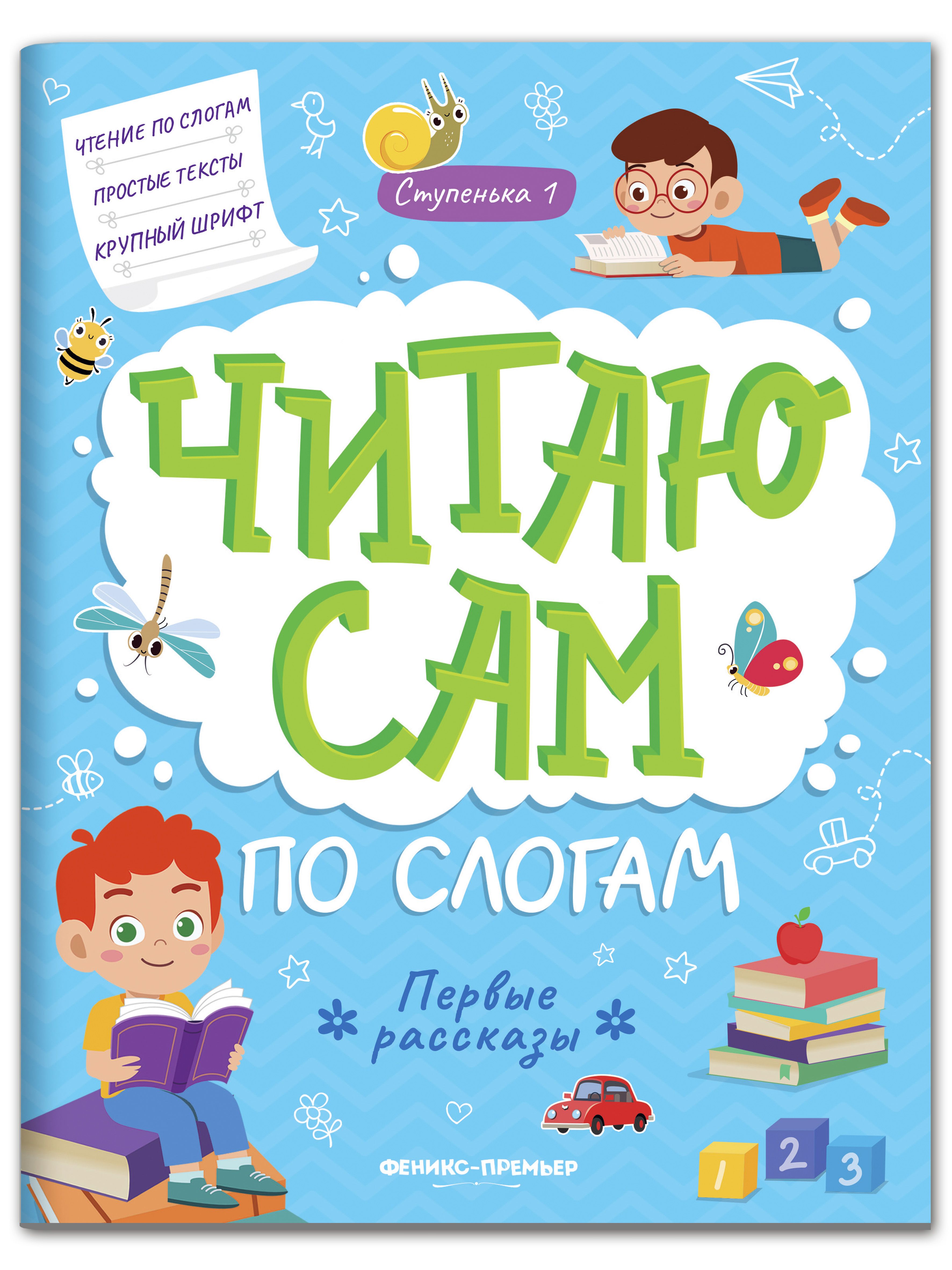 Читаю сам по слогам! Первые рассказы. Ступенька 1 | Разумовская Юлия -  купить с доставкой по выгодным ценам в интернет-магазине OZON (1129228096)