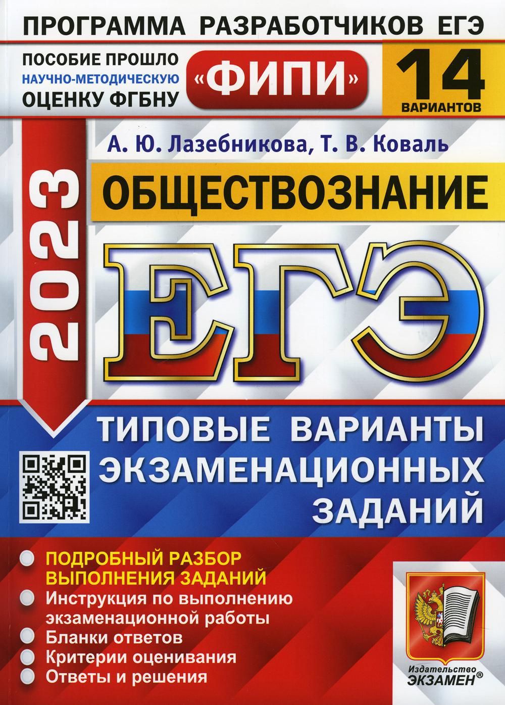 ЕГЭ 2023. Обществознание. 14 вариантов. Типовые варианты экзаменационных  заданий | Лазебникова Анна Юрьевна, Коваль Татьяна Васильевна - купить с  доставкой по выгодным ценам в интернет-магазине OZON (812485153)