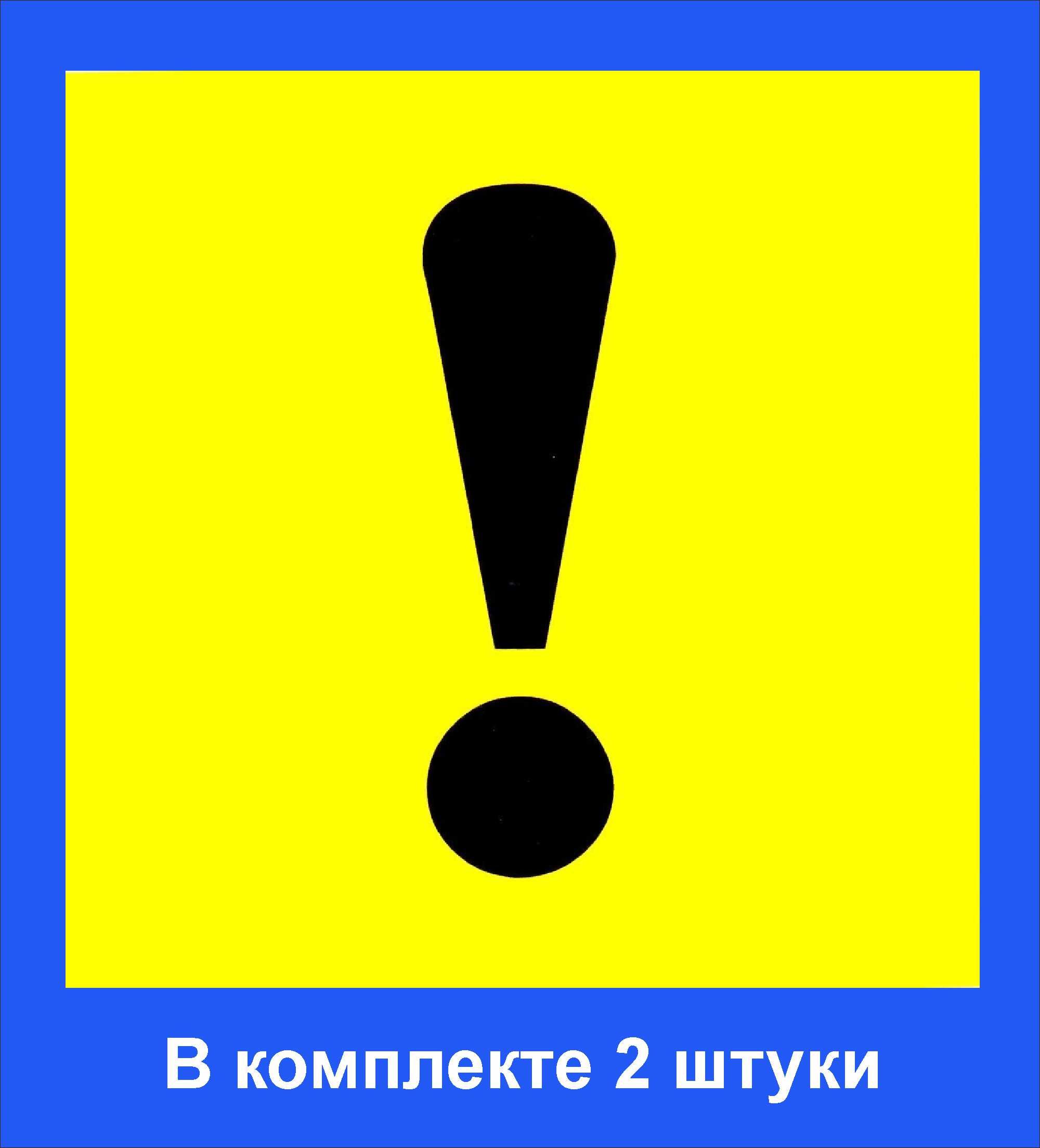 Как выглядит знак неопытный водитель Наклейка Восклицательный знак Начинающий водитель ГОСТ - купить по выгодным цена