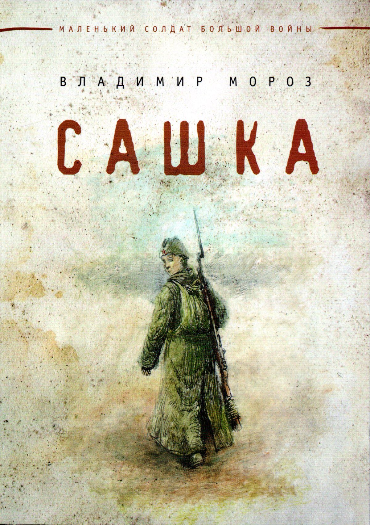 Сашка читать краткое содержание. Обложка книги Сашка. Сашка Кондратьев книга. Обложка к книге Кондратьева Сашка. Повесть Сашка.