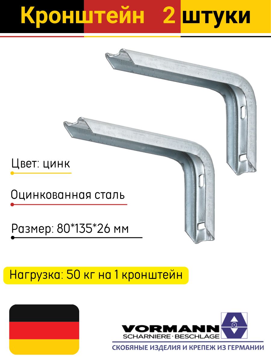 Кронштейны80х135х26мм,оцинкованнаясталь,нагрузкадо50кг,2шт