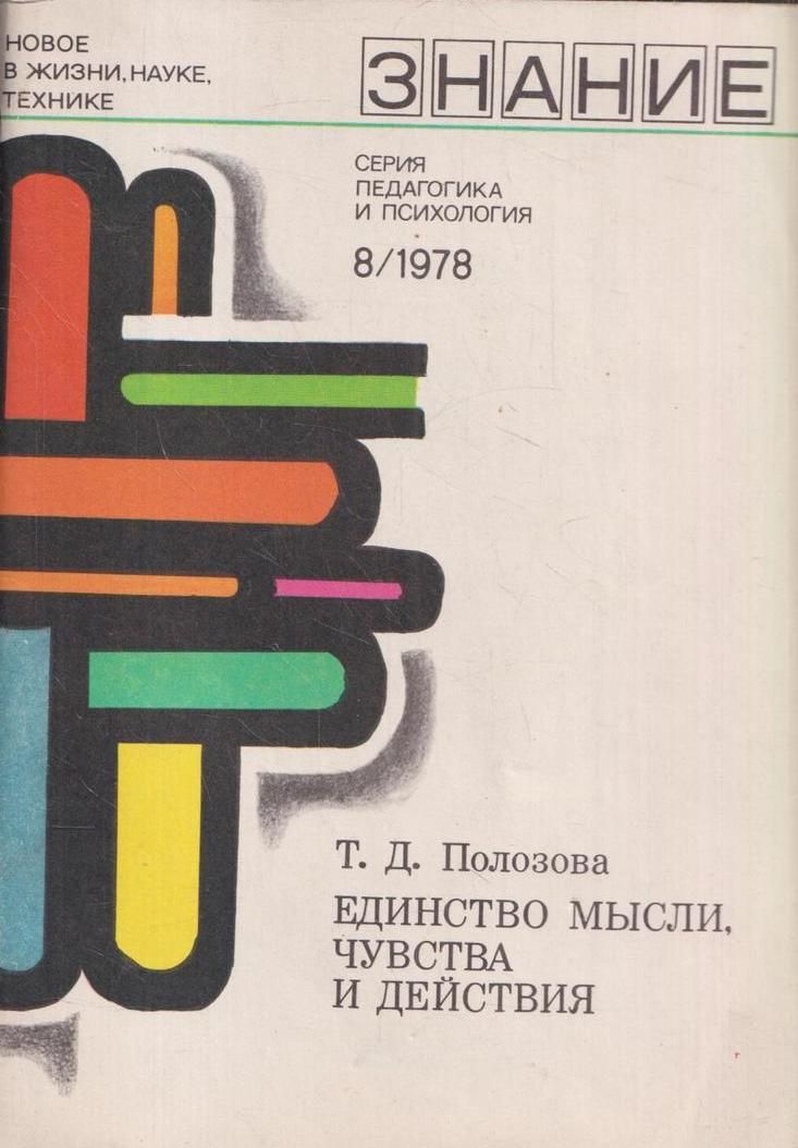 Т д озон. Единство чувств мыслей и действий. Полозова детская литература. Т. Полозова. Полозова д.а..