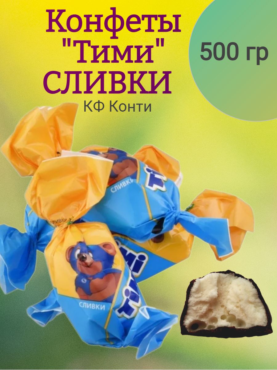 Конфеты тими сливки