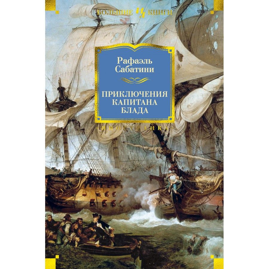 Приключения капитана Блада. Р. Сабатини | Сабатини Рафаэль