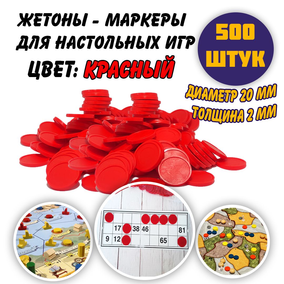 Набор жетонов-маркеров для настольных игр, красный, 500 штук - купить с  доставкой по выгодным ценам в интернет-магазине OZON (736899600)