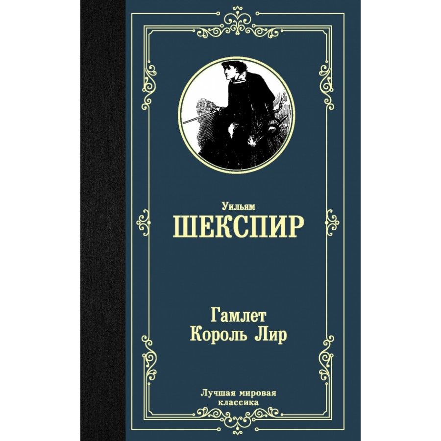 Гамлет. Король Лир. У.Шекспир | Шекспир Уильям