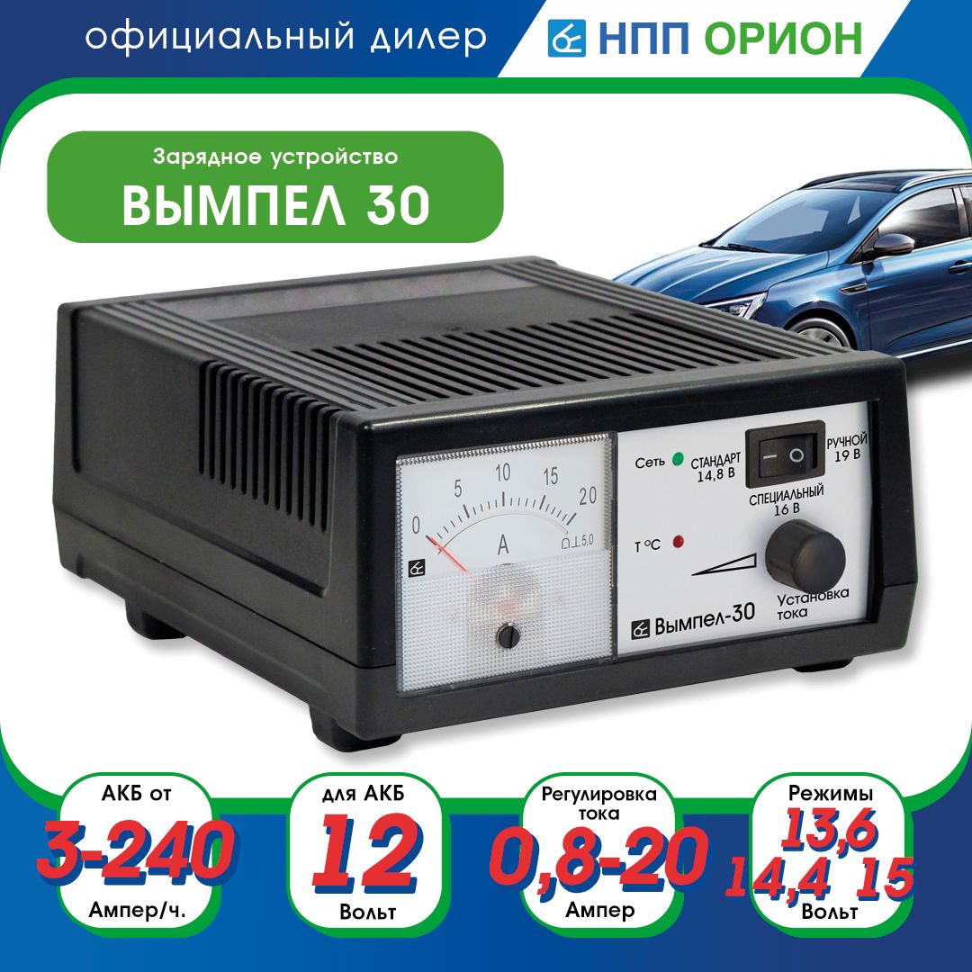 Зарядное устройство для аккумуляторов автомобиля Вымпел-30 (Орион 320)  (автомат, 0-20А) (2009) - купить с доставкой по выгодным ценам в  интернет-магазине OZON (170853318)